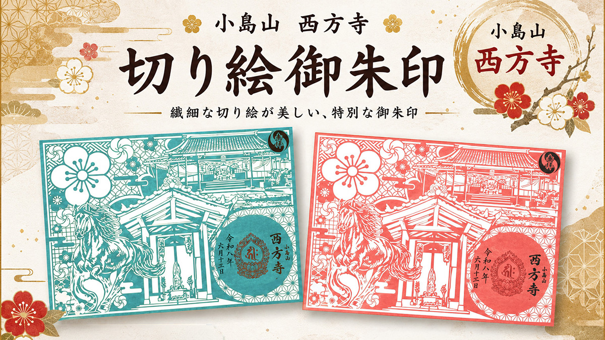 小島山西方寺 切り絵御朱印の制作秘話ビジュアル